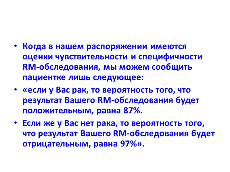 Когда в нашем распоряжении имеются оценки чувствительности и специфичности RM-обследования, мы можем сообщить пациентке